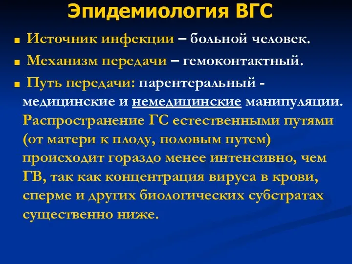 Эпидемиология ВГС Источник инфекции – больной человек. Механизм передачи – гемоконтактный.