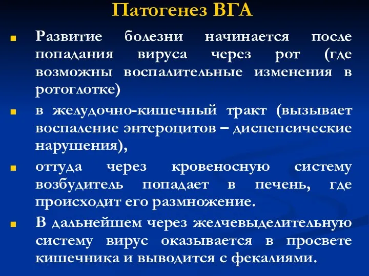 Патогенез ВГА Развитие болезни начинается после попадания вируса через рот (где