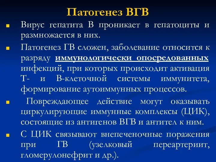 Патогенез ВГВ Вирус гепатита В проникает в гепатоциты и размножается в