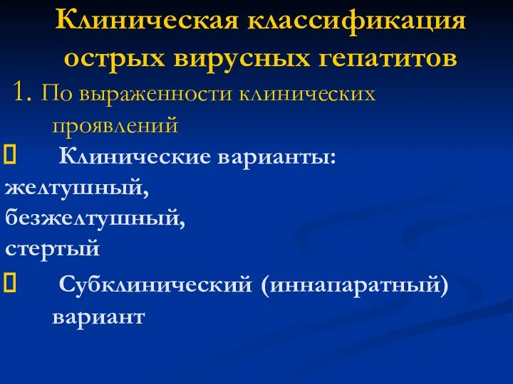 Клиническая классификация острых вирусных гепатитов 1. По выраженности клинических проявлений Клинические