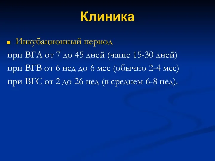 Клиника Инкубационный период при ВГА от 7 до 45 дней (чаще