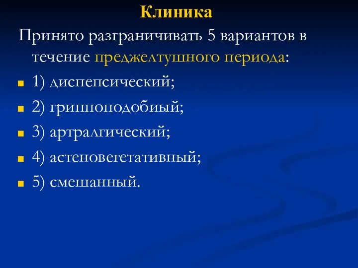 Клиника Принято разграничивать 5 вариантов в течение преджелтушного периода: 1) диспепсический;