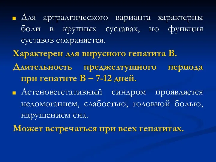 Для артралгического варианта характерны боли в крупных суставах, но функция суставов