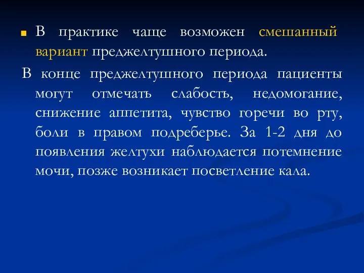 В практике чаще возможен смешанный вариант преджелтушного периода. В конце преджелтушного