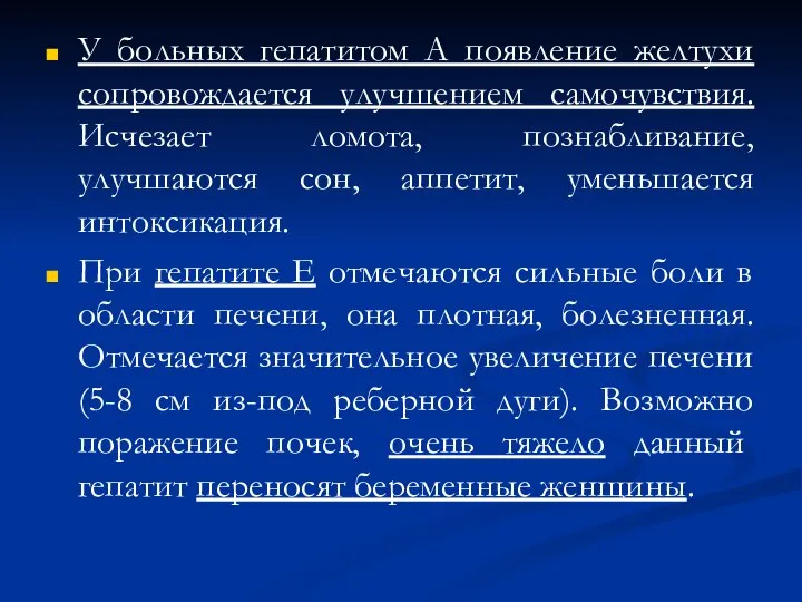 У больных гепатитом А появление желтухи сопровождается улучшением самочувствия. Исчезает ломота,