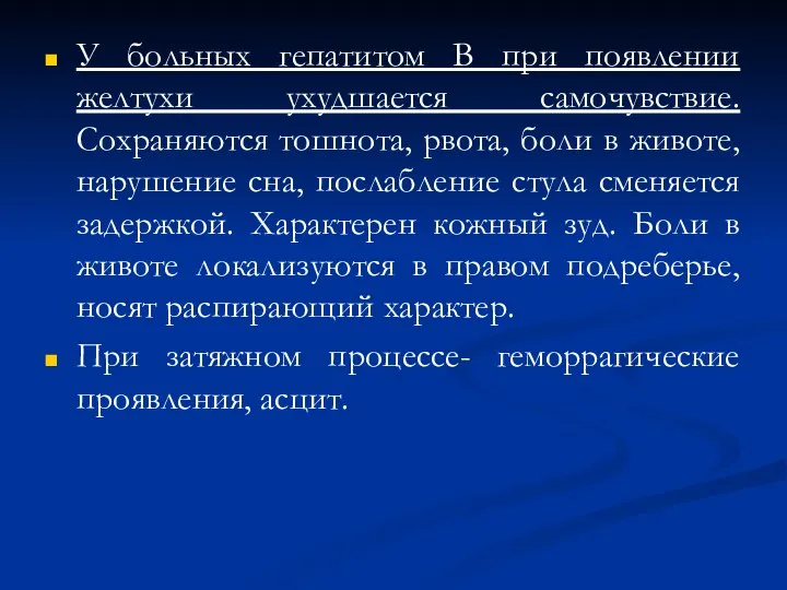 У больных гепатитом В при появлении желтухи ухудшается самочувствие. Сохраняются тошнота,