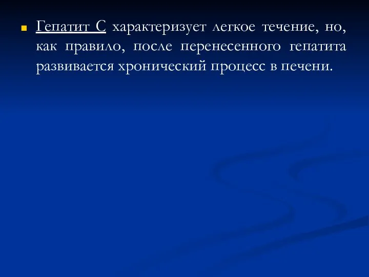 Гепатит С характеризует легкое течение, но, как правило, после перенесенного гепатита развивается хронический процесс в печени.