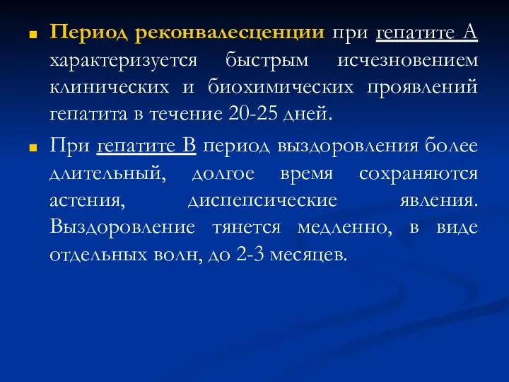 Период реконвалесценции при гепатите А характеризуется быстрым исчезновением клинических и биохимических