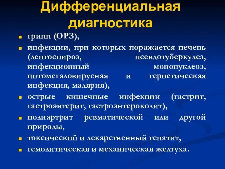 Дифференциальная диагностика грипп (ОРЗ), инфекции, при которых поражается печень (лептоспироз, псевдотуберкулез,