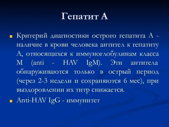 Гепатит А Критерий диагностики острого гепатита А - наличие в крови