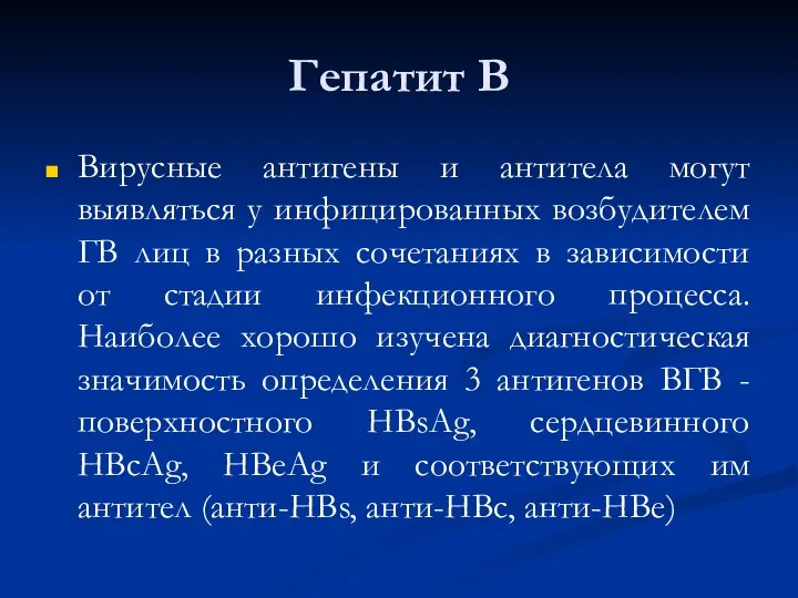 Гепатит В Вирусные антигены и антитела могут выявляться у инфицированных возбудителем