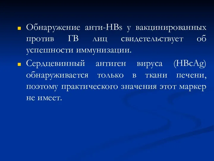 Обнаружение анти-HBs у вакцинированных против ГВ лиц свидетельствует об успешности иммунизации.