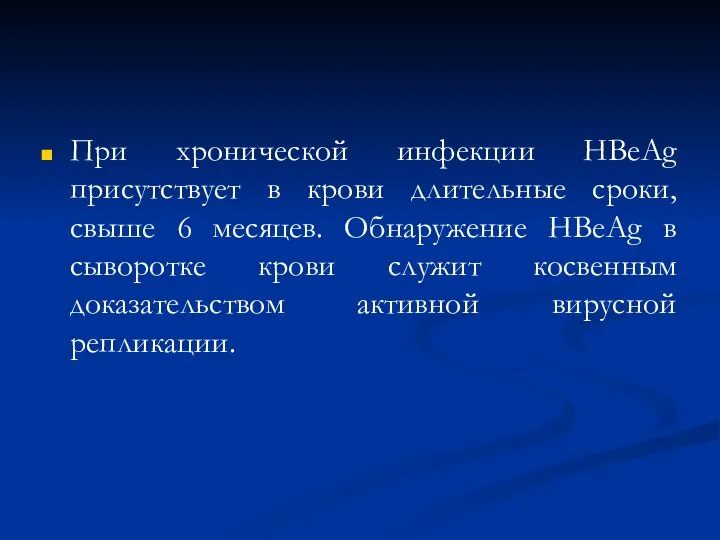 При хронической инфекции HBeAg присутствует в крови длительные сроки, свыше 6