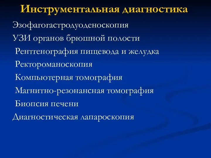 Инструментальная диагностика Эзофагогастродуоденоскопия УЗИ органов брюшной полости Рентгенография пищевода и желудка