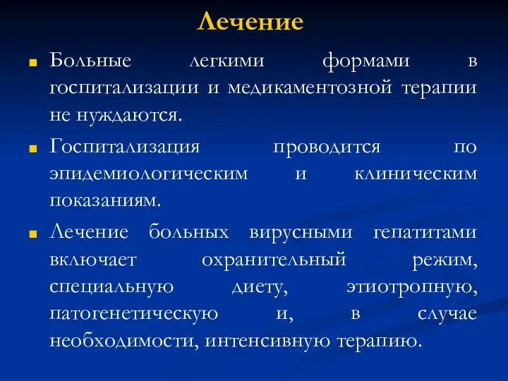 Лечение Больные легкими формами в госпитализации и медикаментозной терапии не нуждаются.