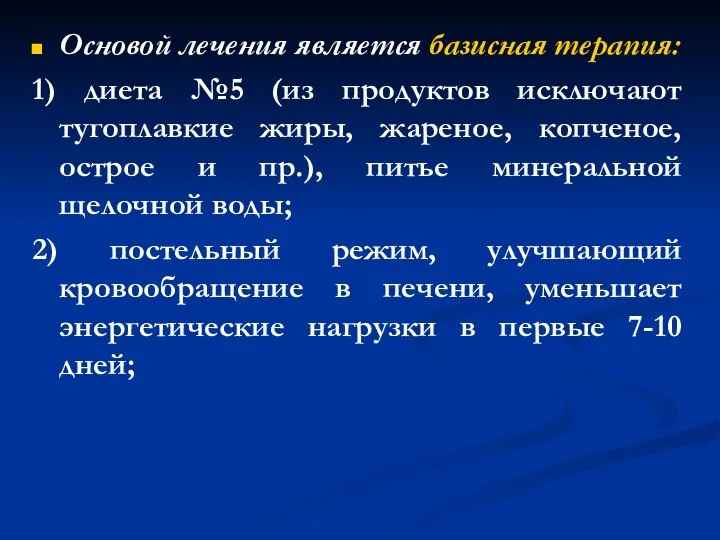 Основой лечения является базисная терапия: 1) диета №5 (из продуктов исключают