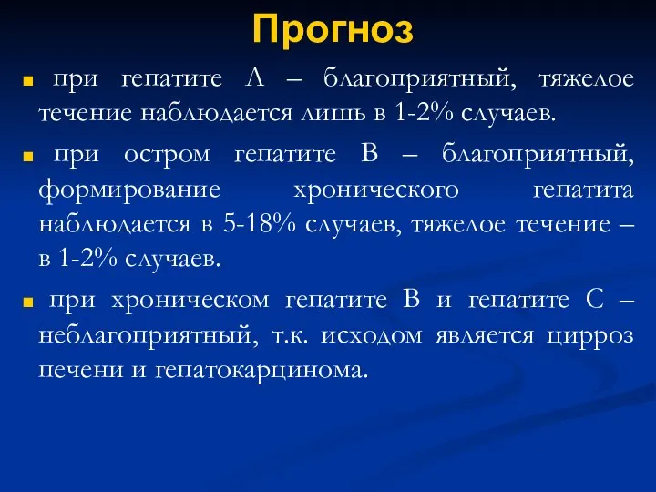 Прогноз при гепатите А – благоприятный, тяжелое течение наблюдается лишь в