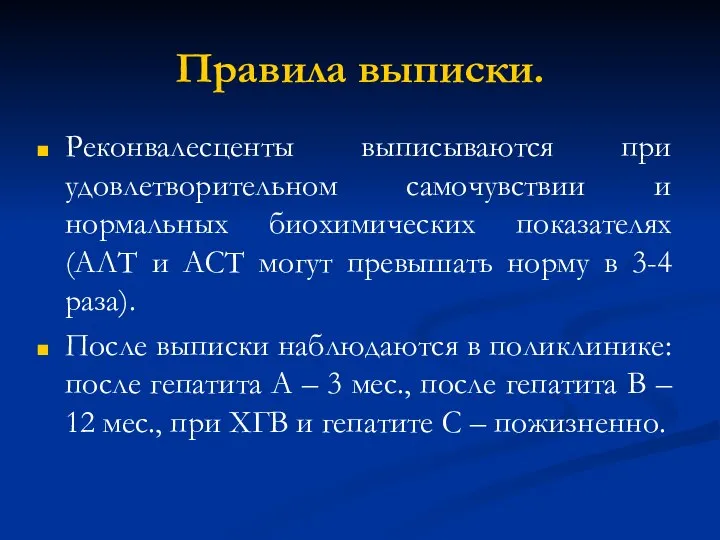 Правила выписки. Реконвалесценты выписываются при удовлетворительном самочувствии и нормальных биохимических показателях