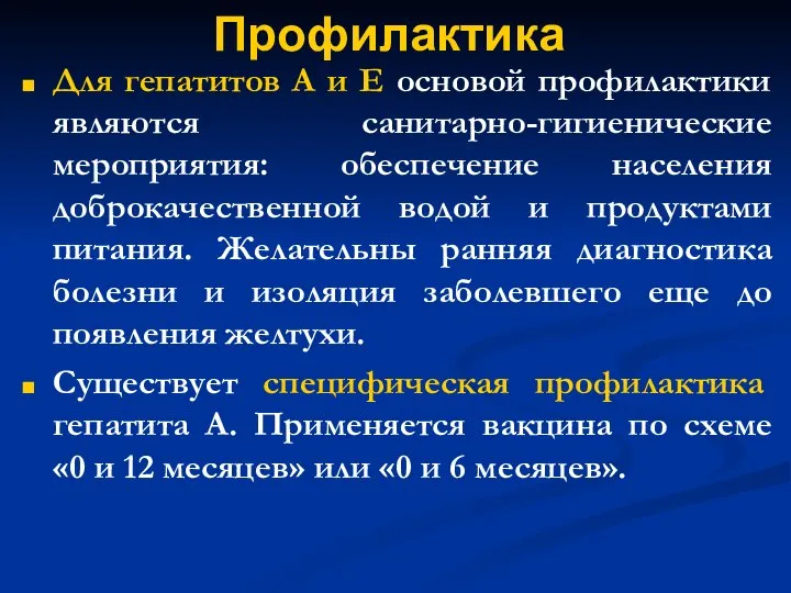 Профилактика Для гепатитов А и Е основой профилактики являются санитарно-гигиенические мероприятия: