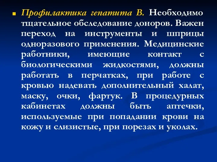 Профилактика гепатита В. Необходимо тщательное обследование доноров. Важен переход на инструменты