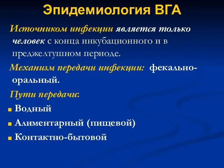 Эпидемиология ВГА Источником инфекции является только человек с конца инкубационного и