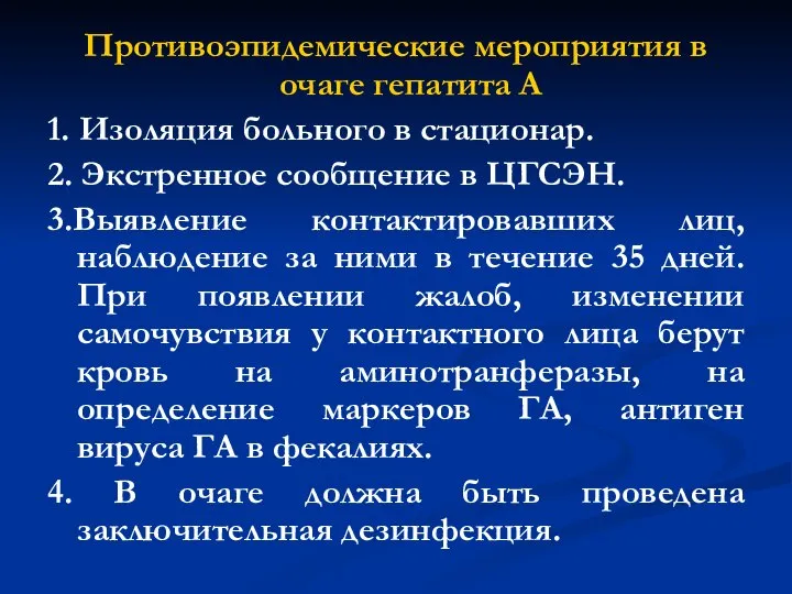 Противоэпидемические мероприятия в очаге гепатита А 1. Изоляция больного в стационар.