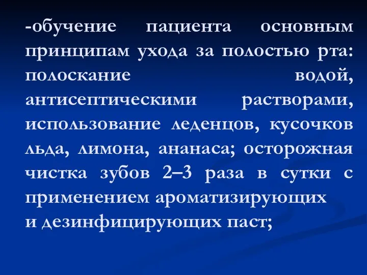 -обучение пациента основным принципам ухода за полостью рта: полоскание водой, антисептическими