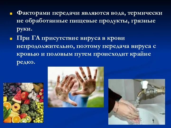 Факторами передачи являются вода, термически не обработанные пищевые продукты, грязные руки.