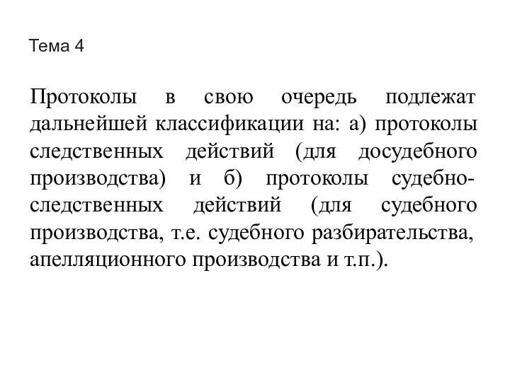 Тема 4 Протоколы в свою очередь подлежат дальнейшей классификации на: а)