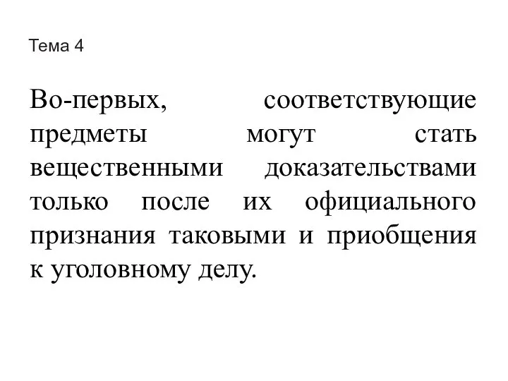 Тема 4 Во-первых, соответствующие предметы могут стать вещественными доказательствами только после