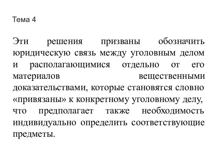 Тема 4 Эти решения призваны обозначить юридическую связь между уголовным делом