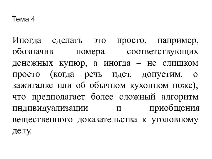 Тема 4 Иногда сделать это просто, например, обозначив номера соответствующих денежных