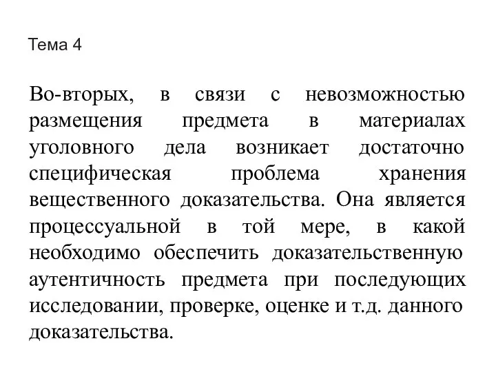 Тема 4 Во-вторых, в связи с невозможностью размещения предмета в материалах