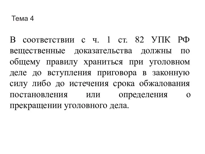 Тема 4 В соответствии с ч. 1 ст. 82 УПК РФ