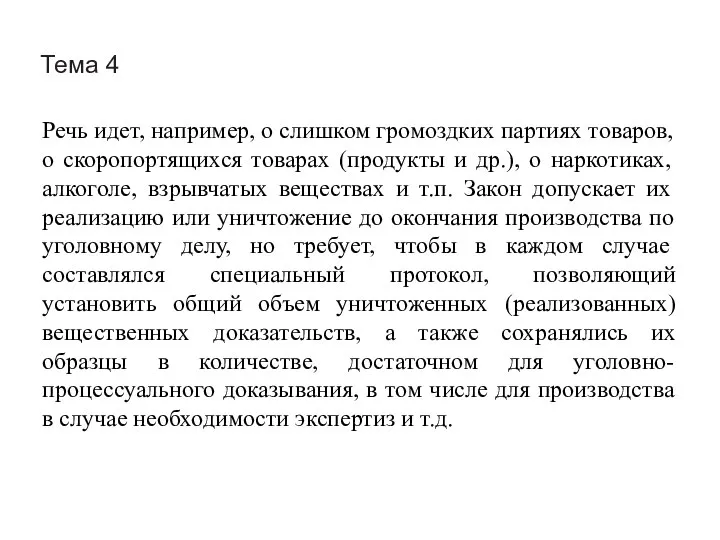 Тема 4 Речь идет, например, о слишком громоздких партиях товаров, о