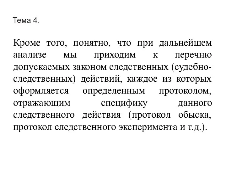 Тема 4. Кроме того, понятно, что при дальнейшем анализе мы приходим