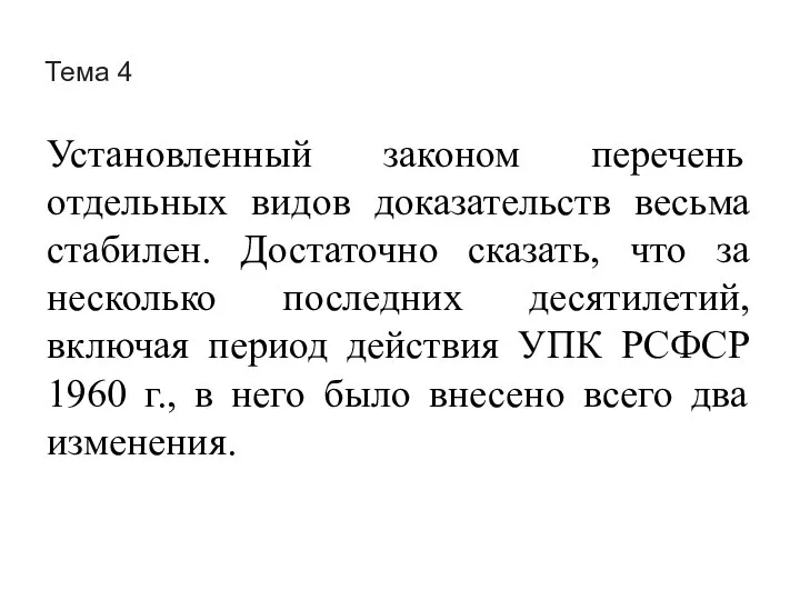 Тема 4 Установленный законом перечень отдельных видов доказательств весьма стабилен. Достаточно