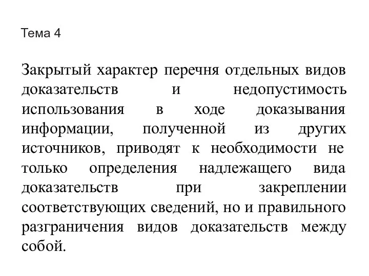 Тема 4 Закрытый характер перечня отдельных видов доказательств и недопустимость использования