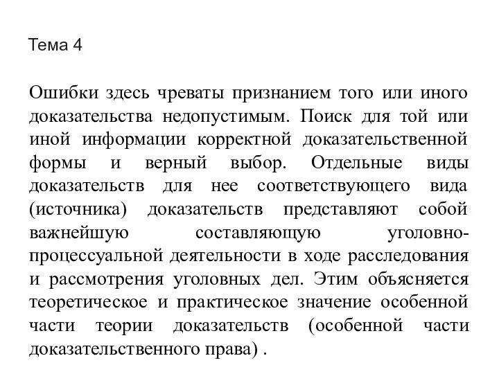 Тема 4 Ошибки здесь чреваты признанием того или иного доказательства недопустимым.