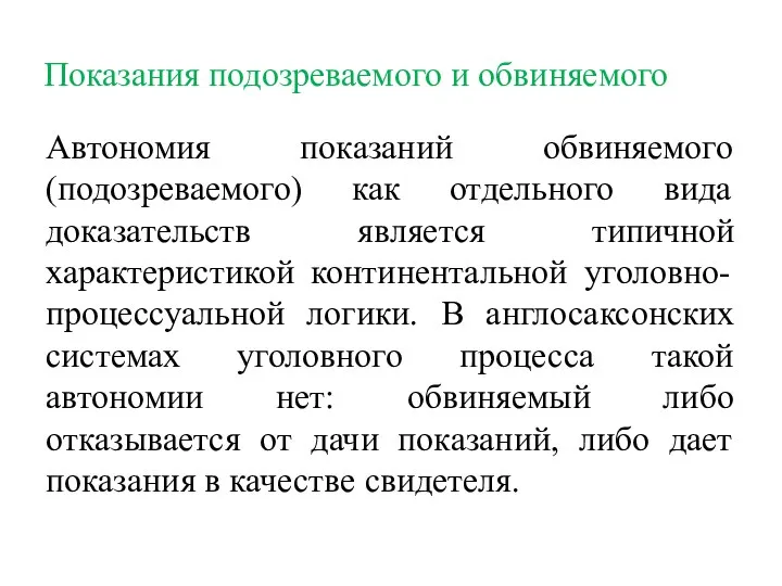 Показания подозреваемого и обвиняемого Автономия показаний обвиняемого (подозреваемого) как отдельного вида