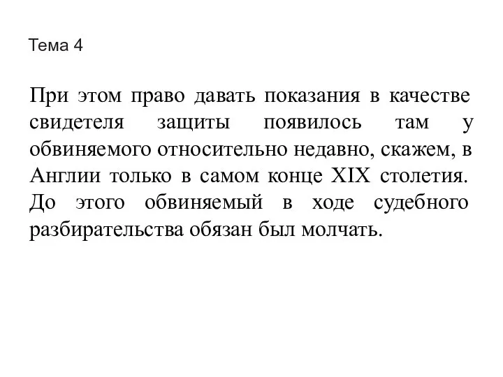 Тема 4 При этом право давать показания в качестве свидетеля защиты