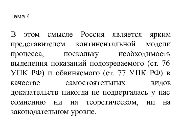 Тема 4 В этом смысле Россия является ярким представителем континентальной модели