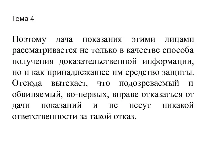 Тема 4 Поэтому дача показания этими лицами рассматривается не только в