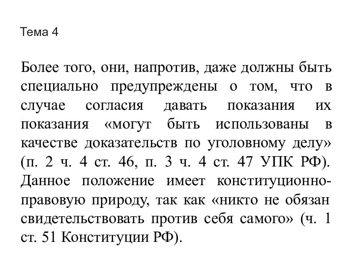 Тема 4 Более того, они, напротив, даже должны быть специально предупреждены