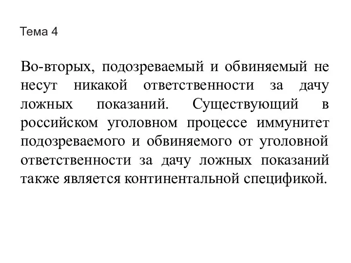 Тема 4 Во-вторых, подозреваемый и обвиняемый не несут никакой ответственности за