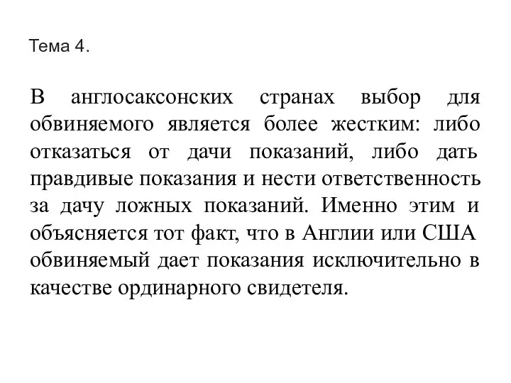 Тема 4. В англосаксонских странах выбор для обвиняемого является более жестким: