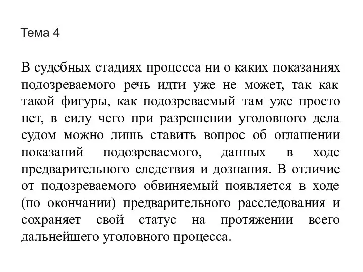 Тема 4 В судебных стадиях процесса ни о каких показаниях подозреваемого