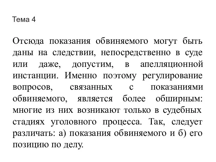 Тема 4 Отсюда показания обвиняемого могут быть даны на следствии, непосредственно