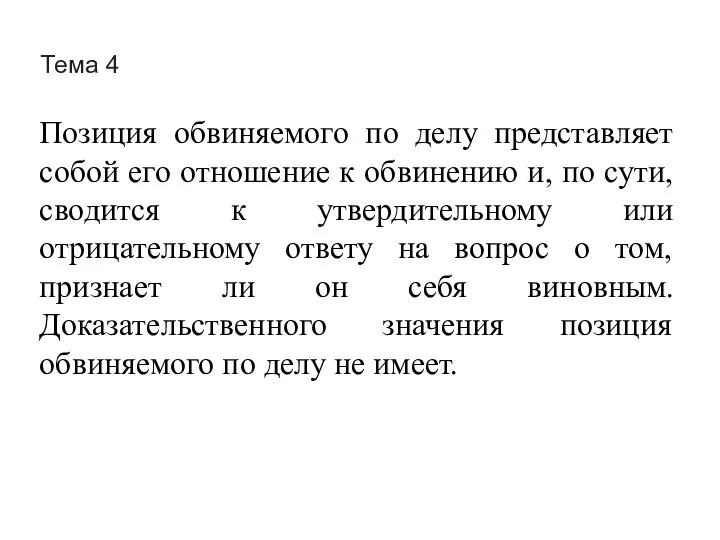 Тема 4 Позиция обвиняемого по делу представляет собой его отношение к