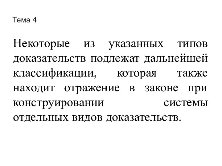 Тема 4 Некоторые из указанных типов доказательств подлежат дальнейшей классификации, которая